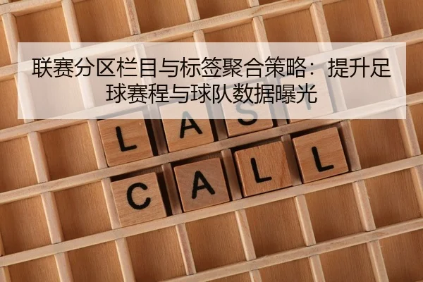 lian-sai-fen-qu-lan-mu-yu-biao-qian-ju-he-ce-lve-ti-sheng-zu-qiu-sai-cheng-yu-qiu-dui-shu-ju-bao-guang-2-612.jpg