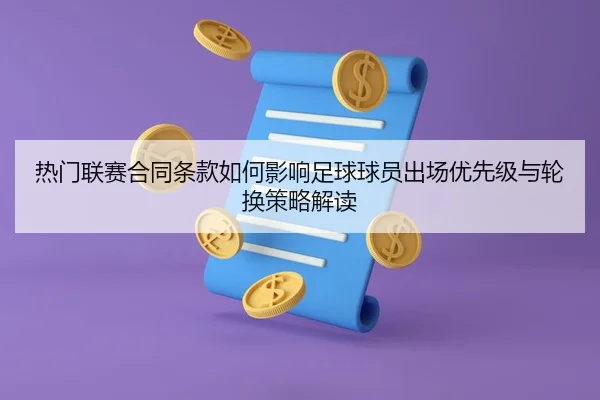 re-men-lian-sai-he-tong-tiao-kuan-ru-he-ying-xiang-zu-qiu-qiu-yuan-chu-chang-you-xian-ji-yu-lun-huan-ce-lve-jie-du-2-863.jpg
