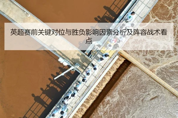 英超赛前关键对位与胜负影响因素分析及阵容战术看点
