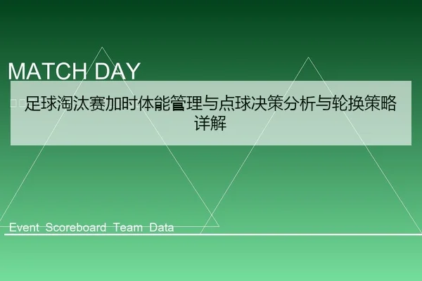 足球淘汰赛加时体能管理与点球决策分析与轮换策略详解