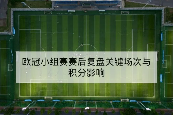 英超球队本周首发预测与首发变化速查