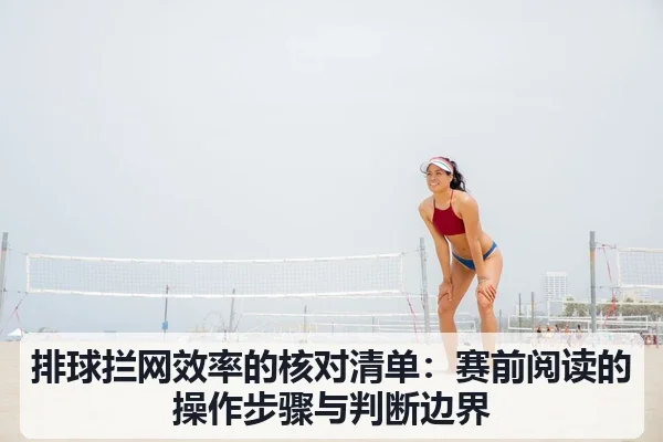 排球拦网效率的核对清单：赛前阅读的操作步骤与判断边界