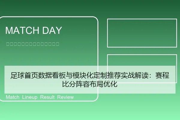 足球首页数据看板与模块化定制推荐实战解读：赛程比分阵容布局优化