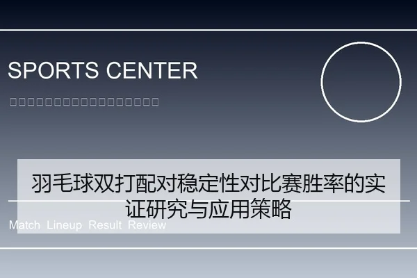 羽毛球双打配对稳定性对比赛胜率的实证研究与应用策略